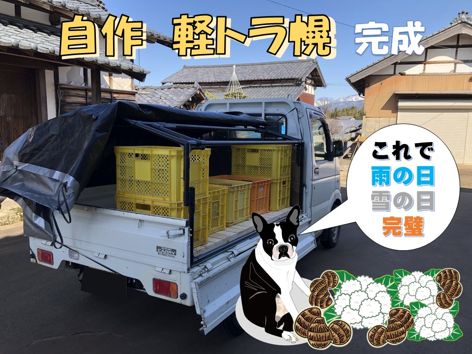 自作 軽トラ幌 見事完成 | ファームホリコシ
